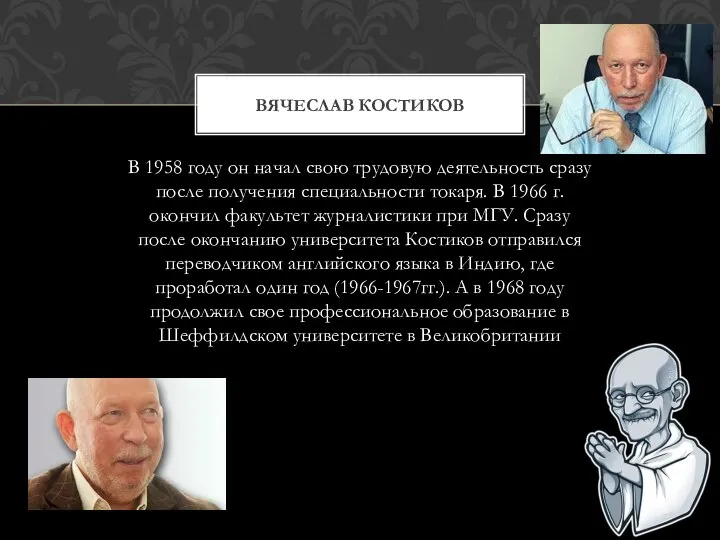 В 1958 году он начал свою трудовую деятельность сразу после получения