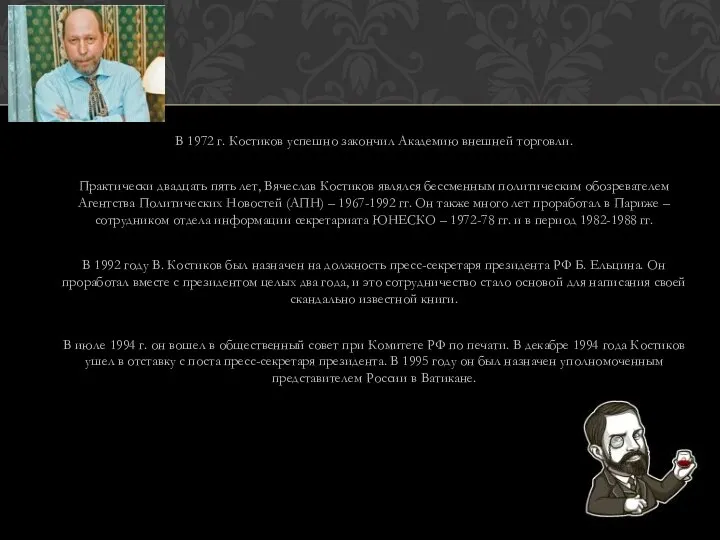 В 1972 г. Костиков успешно закончил Академию внешней торговли. Практически двадцать