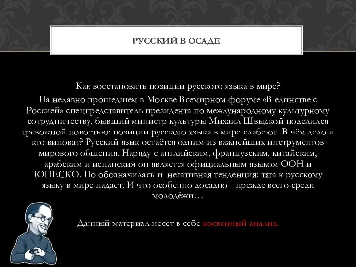 Как восстановить позиции русского языка в мире? На недавно прошедшем в