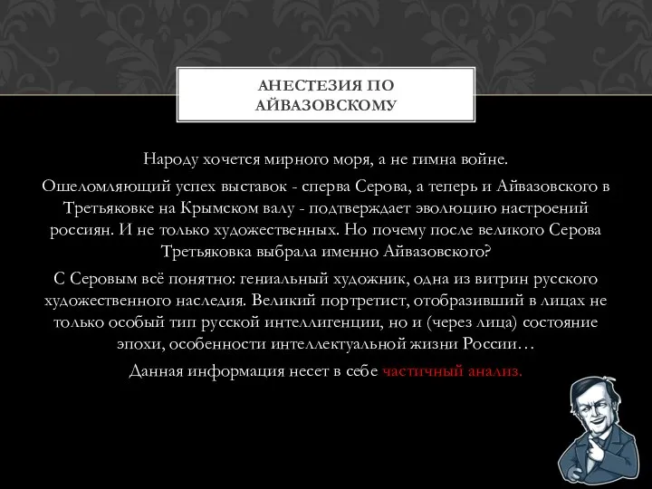 Народу хочется мирного моря, а не гимна войне. Ошеломляющий успех выставок