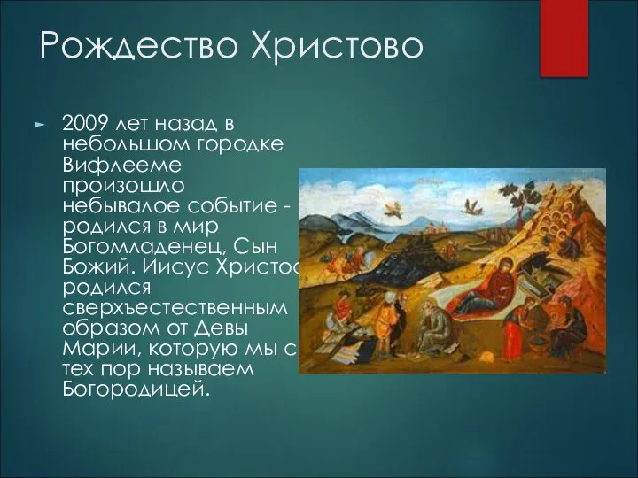 Рождество Христово 2009 лет назад в небольшом городке Вифлееме произошло небывалое