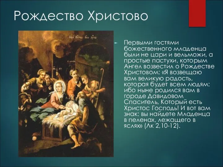 Рождество Христово Первыми гостями божественного младенца были не цари и вельможи,