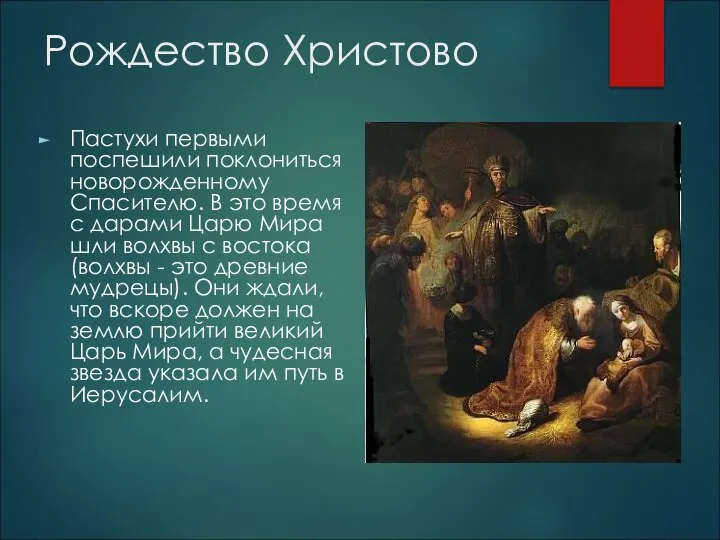 Рождество Христово Пастухи первыми поспешили поклониться новорожденному Спасителю. В это время