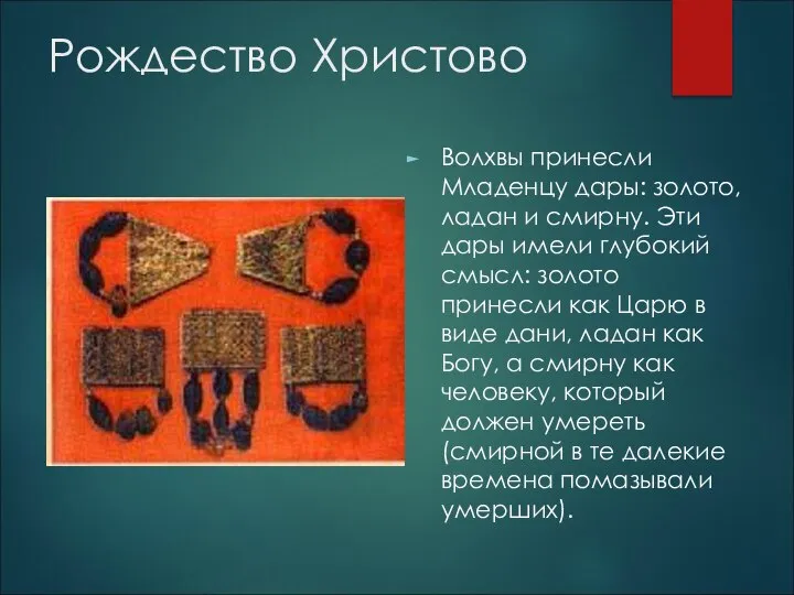 Рождество Христово Волхвы принесли Младенцу дары: золото, ладан и смирну. Эти