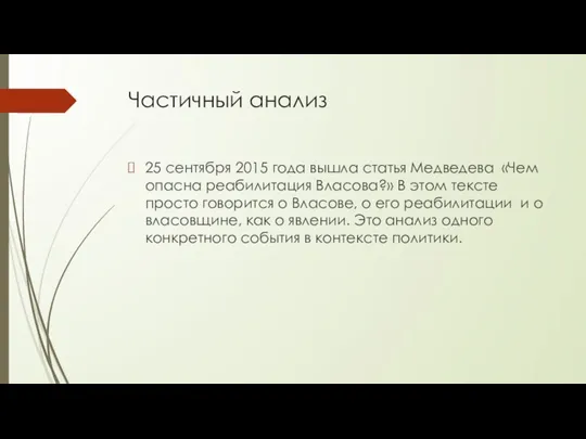 Частичный анализ 25 сентября 2015 года вышла статья Медведева «Чем опасна