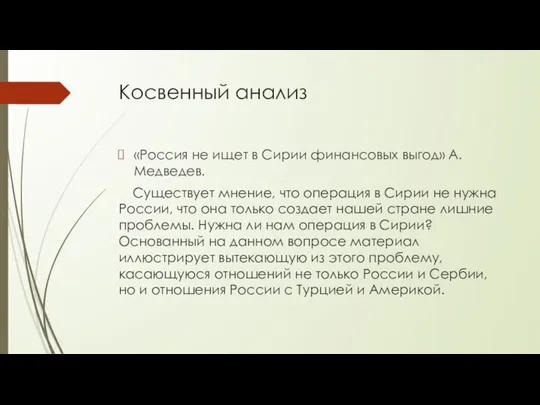 Косвенный анализ «Россия не ищет в Сирии финансовых выгод» А. Медведев.