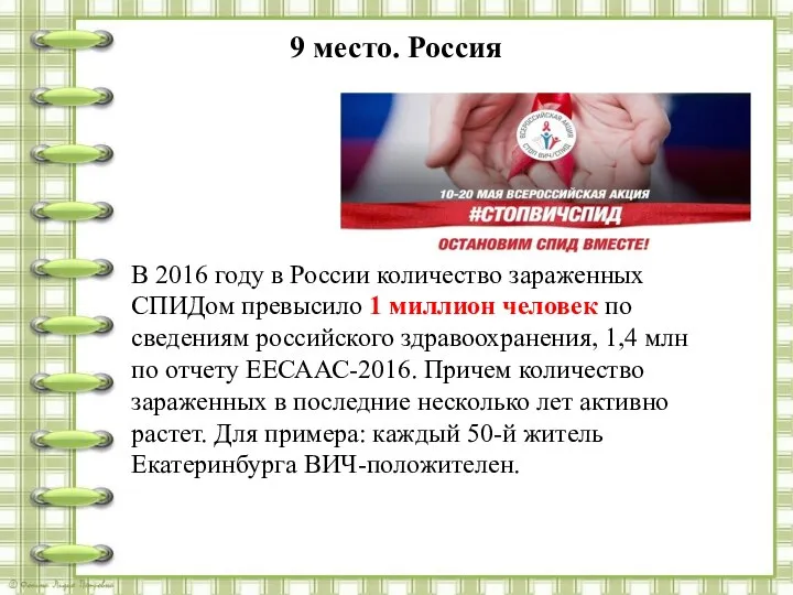 9 место. Россия В 2016 году в России количество зараженных СПИДом