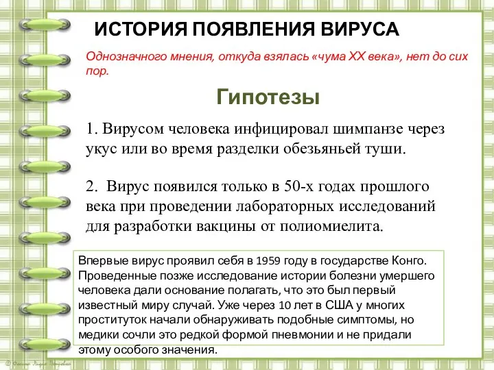 ИСТОРИЯ ПОЯВЛЕНИЯ ВИРУСА Однозначного мнения, откуда взялась «чума ХХ века», нет