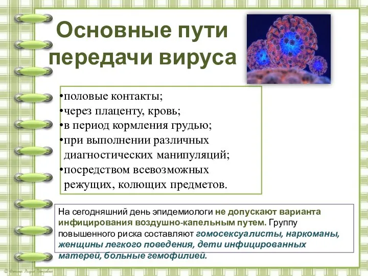 Основные пути передачи вируса половые контакты; через плаценту, кровь; в период