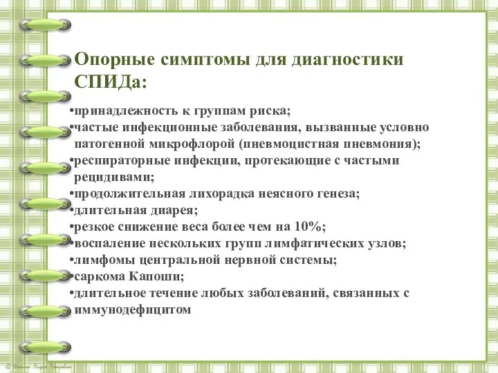 Опорные симптомы для диагностики СПИДа: принадлежность к группам риска; частые инфекционные