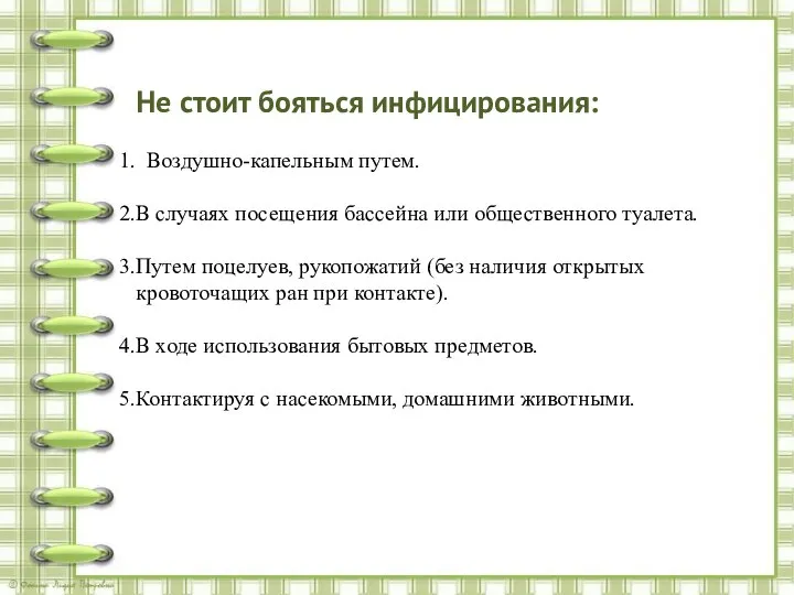 Не стоит бояться инфицирования: Воздушно-капельным путем. В случаях посещения бассейна или