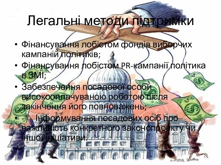 Легальні методи підтримки Фінансування лобістом фондів виборчих кампаній політиків; Фінансування лобістом