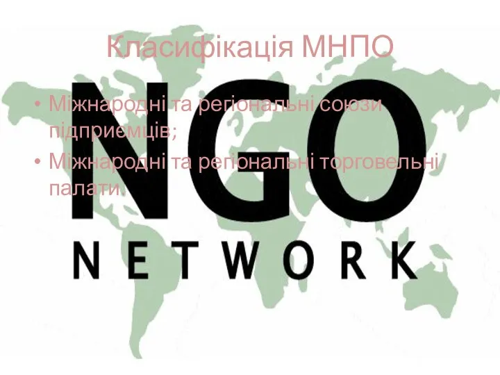 Класифікація МНПО Міжнародні та регіональні союзи підприємців; Міжнародні та регіональні торговельні палати.