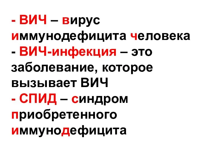 - ВИЧ – вирус иммунодефицита человека - ВИЧ-инфекция – это заболевание,