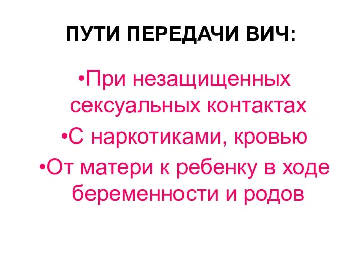 ПУТИ ПЕРЕДАЧИ ВИЧ: При незащищенных сексуальных контактах С наркотиками, кровью От