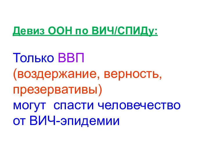 Девиз ООН по ВИЧ/СПИДу: Только ВВП (воздержание, верность, презервативы) могут спасти человечество от ВИЧ-эпидемии