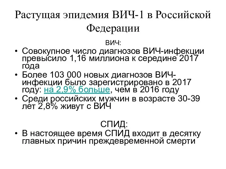 Растущая эпидемия ВИЧ-1 в Российской Федерации ВИЧ: Совокупное число диагнозов ВИЧ-инфекции