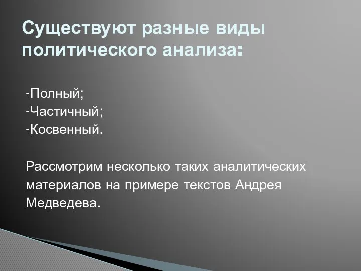 -Полный; -Частичный; -Косвенный. Рассмотрим несколько таких аналитических материалов на примере текстов