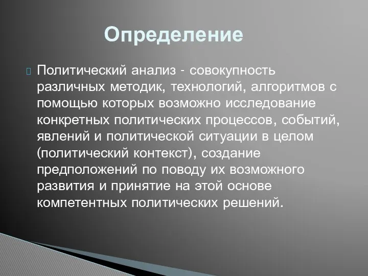 Политический анализ - совокупность различных методик, технологий, алгоритмов с помощью которых