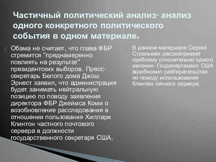 Обама не считает, что глава ФБР стремится "преднамеренно повлиять на результат"