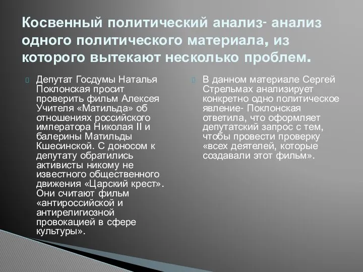 Депутат Госдумы Наталья Поклонская просит проверить фильм Алексея Учителя «Матильда» об