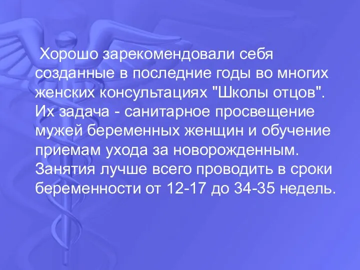 Хорошо зарекомендовали себя созданные в последние годы во многих женских консультациях