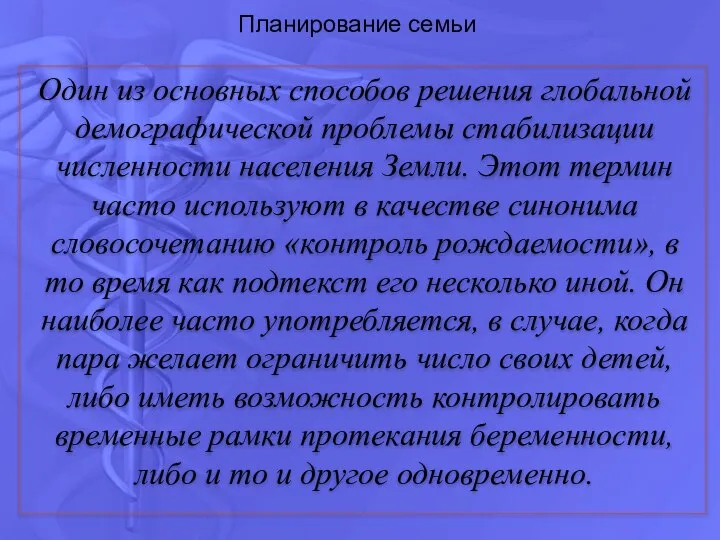 Планирование семьи Один из основных способов решения глобальной демографической проблемы стабилизации