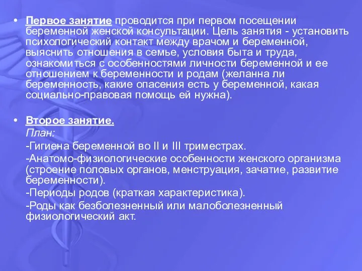 Первое занятие проводится при первом посещении беременной женской консультации. Цель занятия