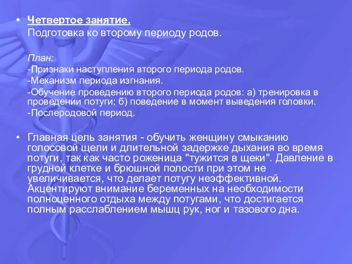 Четвертое занятие. Подготовка ко второму периоду родов. План: -Признаки наступления второго