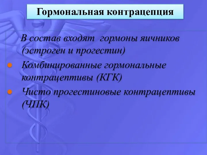 В состав входят гормоны яичников (эстроген и прогестин) Комбинированные гормональные контрацептивы