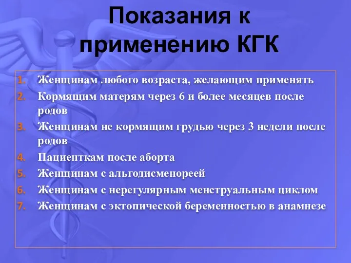 Показания к применению КГК Женщинам любого возраста, желающим применять Кормящим матерям