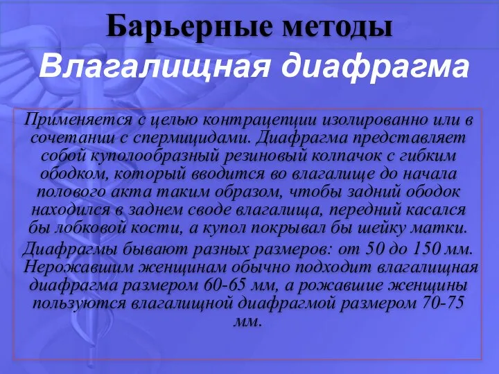 Влагалищная диафрагма Применяется с целью контрацепции изолированно или в сочетании с