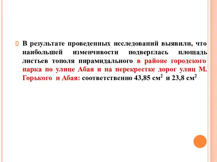 В результате проведенных исследований выявили, что наибольшей изменчивости подверглась площадь листьев