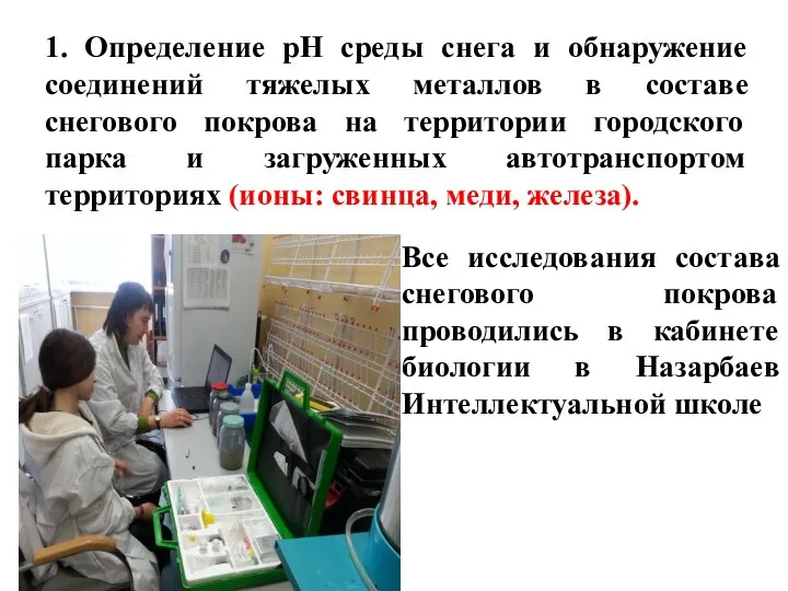 1. Определение рН среды снега и обнаружение соединений тяжелых металлов в