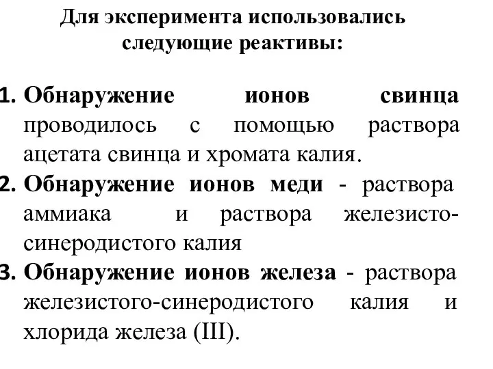 Для эксперимента использовались следующие реактивы: Обнаружение ионов свинца проводилось с помощью