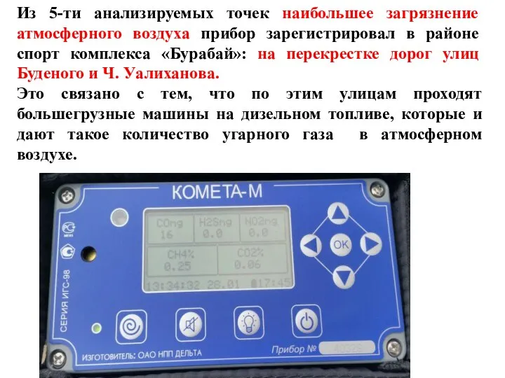 Из 5-ти анализируемых точек наибольшее загрязнение атмосферного воздуха прибор зарегистрировал в