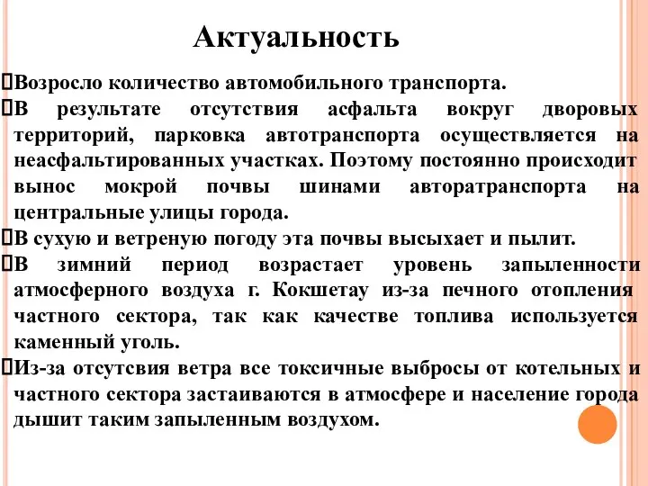 Актуальность Возросло количество автомобильного транспорта. В результате отсутствия асфальта вокруг дворовых