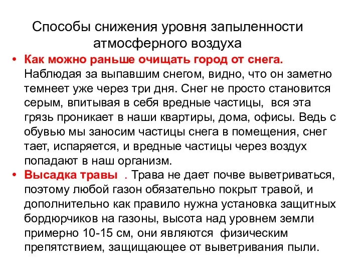 Способы снижения уровня запыленности атмосферного воздуха Как можно раньше очищать город