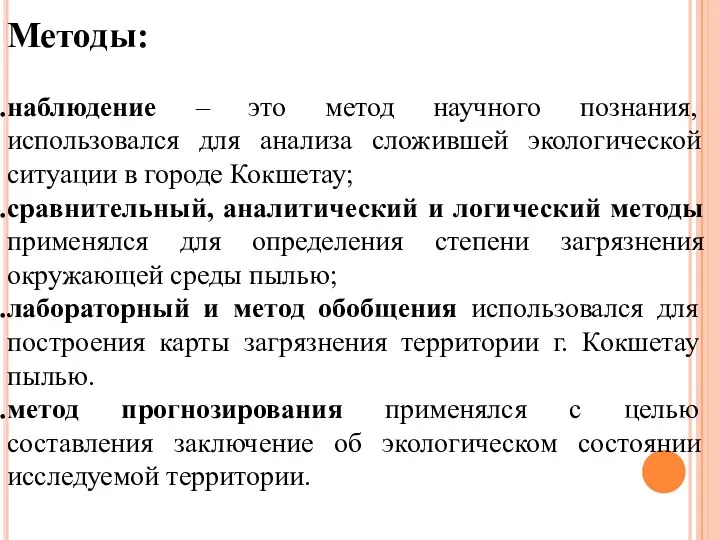 Методы: наблюдение – это метод научного познания, использовался для анализа сложившей