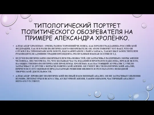 ТИПОЛОГИЧЕСКИЙ ПОРТРЕТ ПОЛИТИЧЕСКОГО ОБОЗРЕВАТЕЛЯ НА ПРИМЕРЕ АЛЕКСАНДРА ХРОЛЕНКО. АЛЕКСАНДР ХРОЛЕНКО -