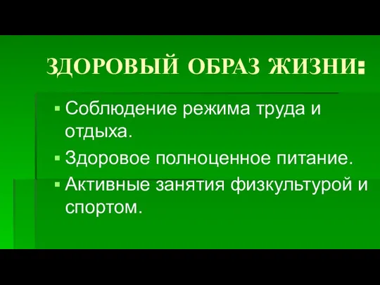 ЗДОРОВЫЙ ОБРАЗ ЖИЗНИ: Соблюдение режима труда и отдыха. Здоровое полноценное питание. Активные занятия физкультурой и спортом.