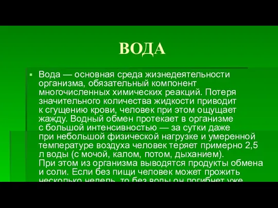 ВОДА Вода — основная среда жизнедеятельности организма, обязательный компонент многочисленных химических