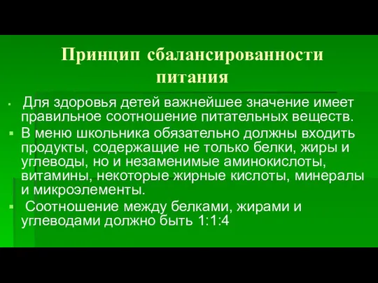 Принцип сбалансированности питания Для здоровья детей важнейшее значение имеет правильное соотношение