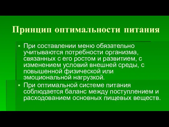 Принцип оптимальности питания При составлении меню обязательно учитываются потребности организма, связанных