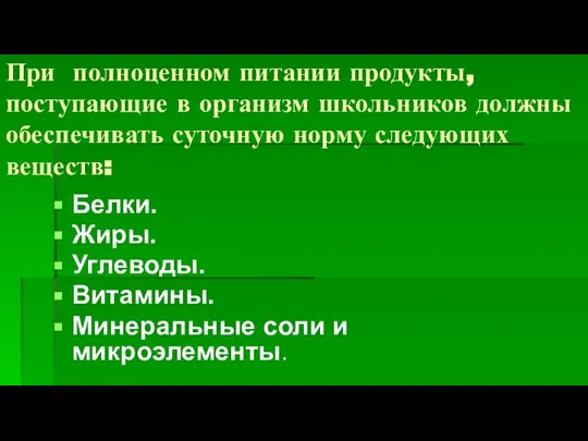 При полноценном питании продукты, поступающие в организм школьников должны обеспечивать суточную