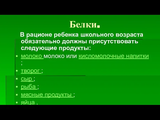 Белки. В рационе ребенка школьного возраста обязательно должны присутствовать следующие продукты: