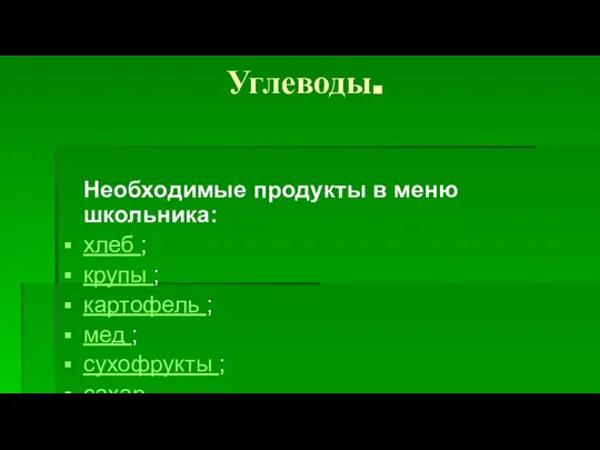 Углеводы. Необходимые продукты в меню школьника: хлеб ; крупы ; картофель