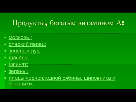 Продукты, богатые витамином А: морковь ; сладкий перец; зеленый лук; щавель;