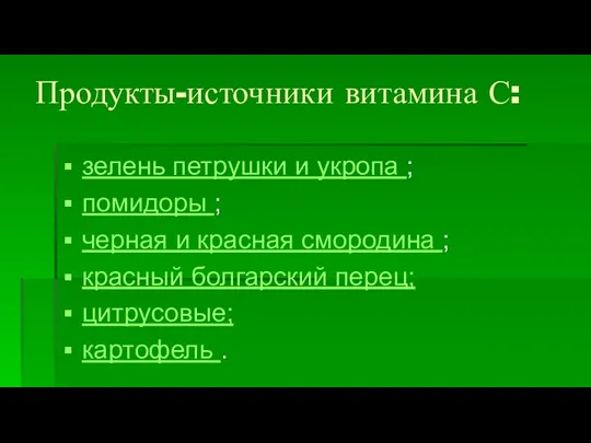 Продукты-источники витамина С: зелень петрушки и укропа ; помидоры ; черная