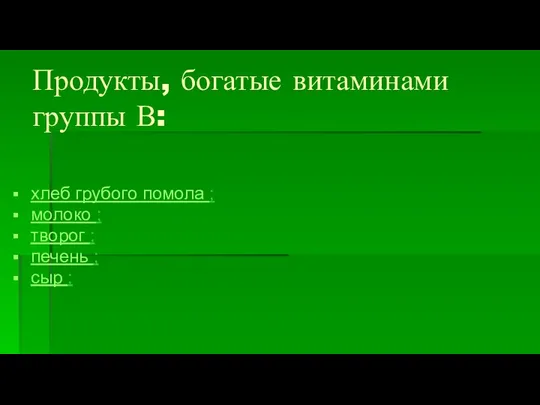 Продукты, богатые витаминами группы В: хлеб грубого помола ; молоко ;